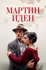 Мартин Иден - лучший фильм в фильмографии Кармен Поммелла