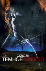 Сквозь тёмное стекло из фильмографии Лиза Зено Чургин в главной роли.
