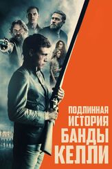 Подлинная история банды Келли из фильмографии Олег Куценко в главной роли.