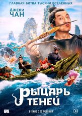 Рыцарь теней из фильмографии Джеки Чан в главной роли.