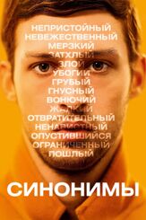 Синонимы - лучший фильм в фильмографии Марен Аде