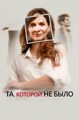 Та, которой не было из фильмографии Фёдор Парамонов в главной роли.