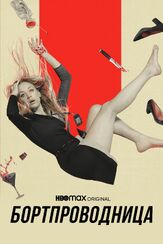 Бортпроводница - лучший фильм в фильмографии Шохре Агдашлу