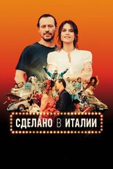 Сделано в Италии из фильмографии Кася Смутняк в главной роли.