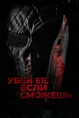 Убей её, если сможешь из фильмографии Дмитрий Поляновский в главной роли.