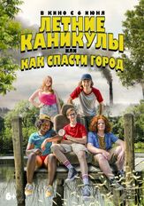 Летние каникулы, или Как спасти город из фильмографии Андрей Лёвин в главной роли.