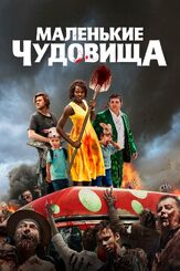 Маленькие чудовища из фильмографии Фёдор Парамонов в главной роли.