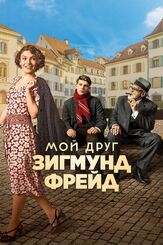 Мой друг Зигмунд Фрейд - лучший фильм в фильмографии Томас Мрац