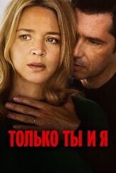 Только ты и я из фильмографии Артур Иванов в главной роли.