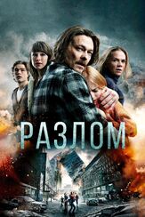 Разлом - лучший фильм в фильмографии Фредерик Скавлан