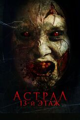 Астрал. 13-й этаж - лучший фильм в фильмографии Бронт Паларае