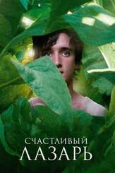 Счастливый Лазарь - лучший фильм в фильмографии Леонардо Нигро