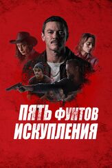 Пять фунтов искупления из фильмографии Джули Серда в главной роли.