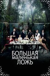 Большая маленькая ложь - лучший фильм в фильмографии Хаял Кёсеолу