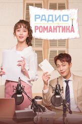 Радио «Романтика» из фильмографии Чо Бён-гю в главной роли.
