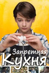 Запретная кухня из фильмографии Стив Рутман в главной роли.