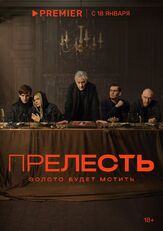 Прелесть из фильмографии Анатолий Горячев в главной роли.