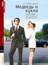 Медведь и кукла из фильмографии Брижит Бардо в главной роли.