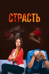 Страсть - лучший фильм в фильмографии Дарья Мазанова