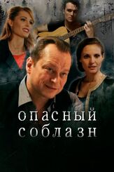 Опасный соблазн из фильмографии Мария Горбань в главной роли.
