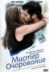 Мистер Очарование - лучший фильм в фильмографии Иэн Гомес