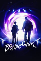 Волшебник из фильмографии Владимир Капустин в главной роли.