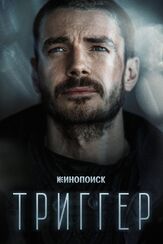 Триггер из фильмографии Леонид Бичевин в главной роли.