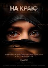 На краю - лучший фильм в фильмографии Максим Логинов