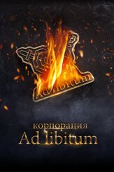 Корпорация Ad Libitum из фильмографии Дарья Белоусова в главной роли.