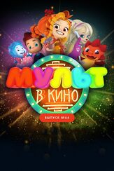 МУЛЬТ в кино. Выпуск №64. Исполняем желания! - лучший фильм в фильмографии Иван Пшонкин