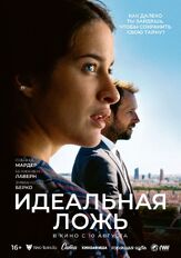 Идеальная ложь - лучший фильм в фильмографии Борис Шувалов