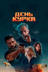 День курка - лучший фильм в фильмографии Шон МакКинни