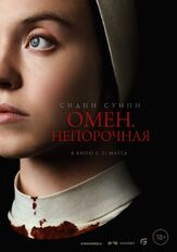 Омен. Непорочная из фильмографии Аделина Любская в главной роли.