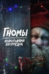 Гномы. Новогодний беспредел из фильмографии Мартин Старр в главной роли.