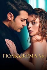 Гюльджемаль из фильмографии Эврен Дуйал в главной роли.