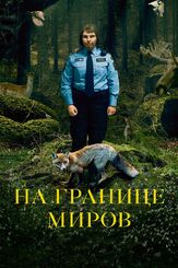 На границе миров из фильмографии Олег Куценко в главной роли.