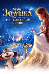 Золушка и заколдованный принц - лучший фильм в фильмографии Терренс Стоун