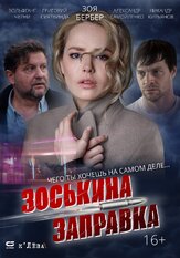 Зоськина заправка из фильмографии Александр Самойленко в главной роли.