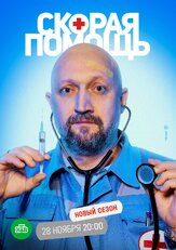 Скорая помощь 5 из фильмографии Юрий Гаркави в главной роли.