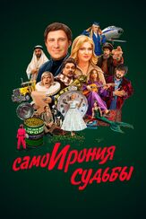 СамоИрония судьбы из фильмографии Дмитрий Журавлев в главной роли.