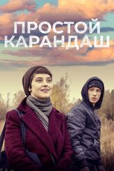 Простой карандаш - лучший фильм в фильмографии Алина Ходжеванова
