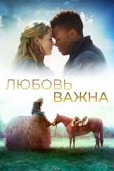 Любовь важна - лучший фильм в фильмографии Ричард Конке