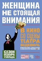 Женщина, не стоящая внимания из фильмографии Эмма Филдинг в главной роли.