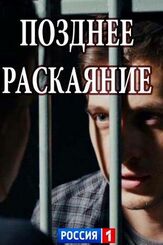 Позднее раскаяние из фильмографии Юлия Галкина в главной роли.