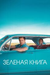Зеленая книга из фильмографии Олег Куценко в главной роли.