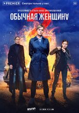 Обычная женщина - лучший фильм в фильмографии Сергей Уманов