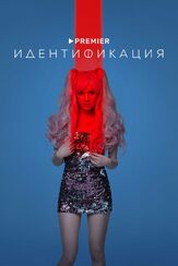 Идентификация из фильмографии Михаил Коновалов в главной роли.
