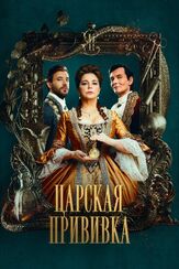 Царская прививка - лучший фильм в фильмографии Сергей Сергеев