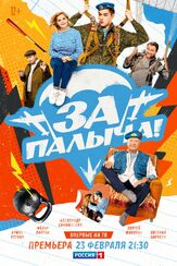 За Палыча! из фильмографии Александр Лыков в главной роли.