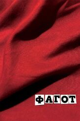 Фагот из фильмографии Дмитрий Высоцкий в главной роли.